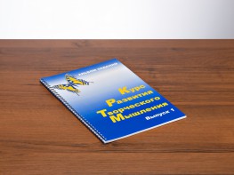Курс развития творческого мышления (Комплект ученика) для детей 5 (6) - 8 лет - fgospostavki.ru - Рыбинск