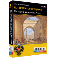 История русских царей. Последние императоры России - fgospostavki.ru - Рыбинск