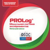 ПО Модульной системы экспериментов PROLog. Начальная школа. Лицензия до 30 пользователей - fgospostavki.ru - Рыбинск