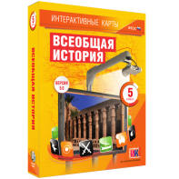 Интерактивные карты. Всеобщая история. 5 класс - fgospostavki.ru - Рыбинск