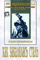DVD "Как закалялась сталь" - fgospostavki.ru - Рыбинск