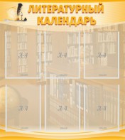 Стенд "Литературный календарь" - fgospostavki.ru - Рыбинск