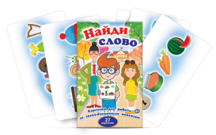 Комплект карточек для работы со звуко-буквенным анализом "Найди слово" - fgospostavki.ru - Рыбинск