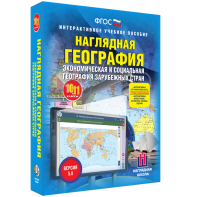 Наглядная география. Экономическая и социальная география зарубежных стран. 10-11 классы - fgospostavki.ru - Рыбинск