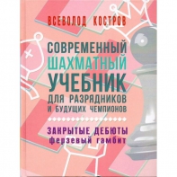 Костров В. "Современный шахматный учебник для разрядников и будущих чемпионов. Закрытые дебюты. Ферзевый гамбит - fgospostavki.ru - Рыбинск