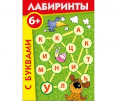 Лабиринты с буквами - fgospostavki.ru - Рыбинск