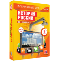Интерактивные карты. История России. XX – начало XXI вв. 9 класс - fgospostavki.ru - Рыбинск