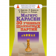 Барлов Д., Берналь Л., Васкес Р., Ромеро А. "Магнус Карлсен. 30 учебных шахматных партий"  - fgospostavki.ru - Рыбинск