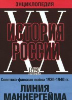 DVD "Мультимедийная энциклопедия «История России. ХХ век». Советско - финская война 1939 - 1940 гг. Линия Маннергейма - fgospostavki.ru - Рыбинск