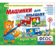 Машинки для мышат - fgospostavki.ru - Рыбинск