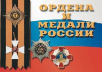 Комплект плакатов "Ордена и медали России" - fgospostavki.ru - Рыбинск