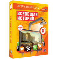Интерактивные карты. Всеобщая история. 8 класс - fgospostavki.ru - Рыбинск