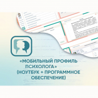 «Мобильный Профиль психолога» (ноутбук + программное обеспечение) - fgospostavki.ru - Рыбинск