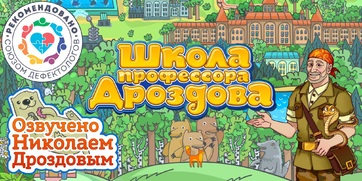 Мультимедийный продукт «Школа профессора Дроздова» - fgospostavki.ru - Рыбинск