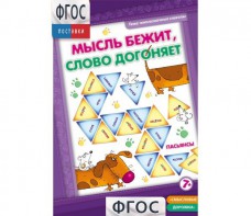 Мысль бежит, слово догоняет - fgospostavki.ru - Рыбинск