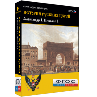 История русских царей. Александр I Николай I - fgospostavki.ru - Рыбинск