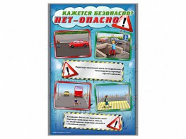 Стенды "Кажется безопасно, нет – опасно!" - fgospostavki.ru - Рыбинск