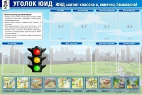 Стенд "Уголок ЮИД" - fgospostavki.ru - Рыбинск