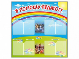 Стенд-уголок "В помощь педагогу" - fgospostavki.ru - Рыбинск