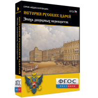 История русских царей. Эпоха дворцовых переворотов - fgospostavki.ru - Рыбинск