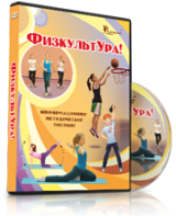 DVD "Информационно-методическое пособие «ФизкультУРА!» для основной школы" - fgospostavki.ru - Рыбинск