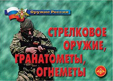 Комплект плакатов "Оружие России. Стрелковое оружие, гранатометы, огнеметы" - fgospostavki.ru - Рыбинск