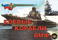 Комплект плакатов "Оружие России. Боевые корабли ВМФ" - fgospostavki.ru - Рыбинск