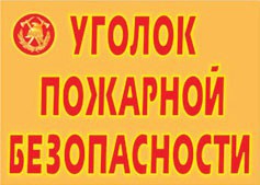 Комплект плакатов "Уголок пожарной безопасности" - fgospostavki.ru - Рыбинск