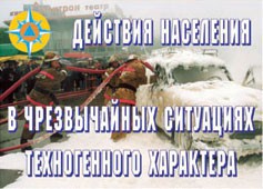Комплект плакатов "Действия населения в ЧС техногенного характера" - fgospostavki.ru - Рыбинск