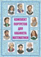 Комплект плакатов "Комплект портретов для кабинета математики" - fgospostavki.ru - Рыбинск