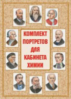 Комплект плакатов "Комплект портретов для кабинета химии" - fgospostavki.ru - Рыбинск