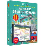 Наглядное обществознание. Экономика. 11 класс - fgospostavki.ru - Рыбинск