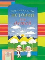 Поучительные истории для детей - fgospostavki.ru - Рыбинск