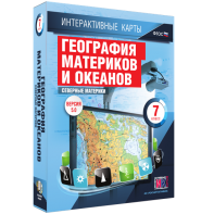 Интерактивные карты. География материков и океанов. 7 класс. Северные материки. - fgospostavki.ru - Рыбинск