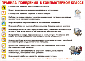 Таблица "Правила поведения в компьютерном классе" (100х140 сантиметров, винил) - fgospostavki.ru - Рыбинск