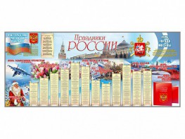 Настенное полотно "Праздники России" (3500 х 1500 мм) - fgospostavki.ru - Рыбинск