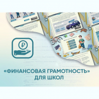 Программное обеспечение «Финансовая грамотность» для школ - fgospostavki.ru - Рыбинск