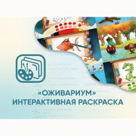 Программное обеспечение «Оживариум» - Интерактивная раскраска - fgospostavki.ru - Рыбинск