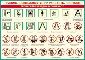 Таблица "Правила безопасности при работе на лестнице" (100х140 сантиметров, винил) - fgospostavki.ru - Рыбинск