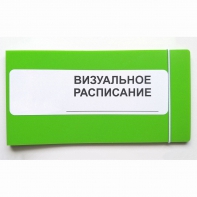 Визуальное расписание дня в папке на 1 разворот. - fgospostavki.ru - Рыбинск