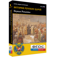 История русских царей. Первые Романовы - fgospostavki.ru - Рыбинск
