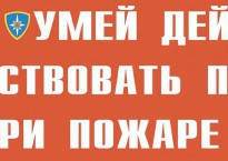 Комплект плакатов "Умей действовать при пожаре" - fgospostavki.ru - Рыбинск
