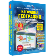 Наглядная география. География России. Хозяйство и географические районы. 9 класс - fgospostavki.ru - Рыбинск