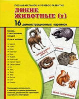 Демонстрационные карточки "Дикие животные (1)" - fgospostavki.ru - Рыбинск