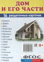 Раздаточные карточки "Дом и его части" - fgospostavki.ru - Рыбинск