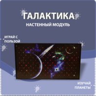 Настенный модуль «Галактика» - fgospostavki.ru - Рыбинск