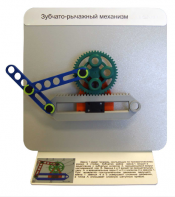 Демонстрационная модель "Зубчато-рычажный механизм"  - fgospostavki.ru - Рыбинск