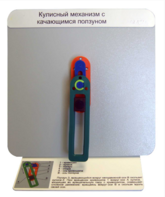 Демонстрационная модель "Кулисный механизм с качающимся ползуном" - fgospostavki.ru - Рыбинск