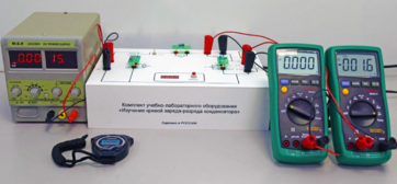 Комплект учебно-лабораторного оборудования «Изучение кривой заряда-разряда конденсатора» - fgospostavki.ru - Рыбинск