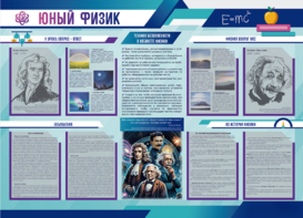 Стенд-уголок "Юный физик" - fgospostavki.ru - Рыбинск